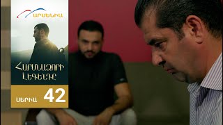 Հարսնաձորի Լեգենդը, Սերիա 42 / Harsnadzori Legendy