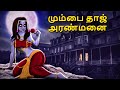 மும்பை தாஜ் அரண்மனை Stories In Tamil Tamil Horror Stories Tamil St