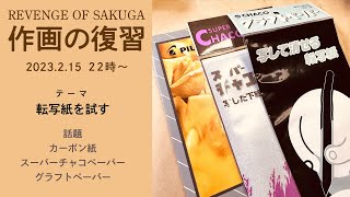 複写紙を試す【作画の復習14】