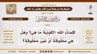 [3436/3307] ما هي كلمات الله الكونية وهل هي مخلوقة أو غير مخلوقة؟