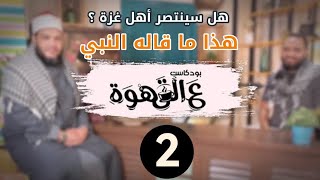 صورة هل سينتصر أهل غزة ؟! هذا ما قاله النبي | 02 | #بودكاست ع القهوة | د. أحمد جلال في ضيافة د. محمد محسن