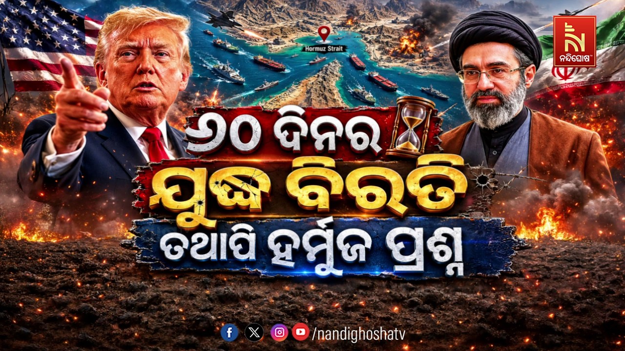 🔴 Live | ୬୦ ଦିନର ଯୁଦ୍ଧ ବିରତି: ତଥାପି ହର୍ମୁଜ ପ୍ରଶ୍ନ
