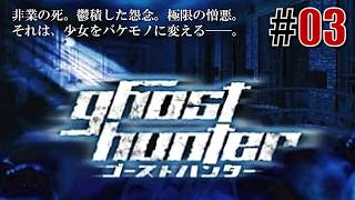 狩らねば最期「ゴーストハンター」#03