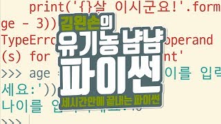 자료형 바꾸기 | 유기농냠냠파이썬 | 김왼손의 왼손코딩
