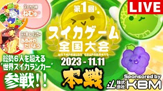 [閒聊] 第一回 西瓜遊戲 全國大會