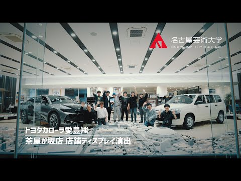 名古屋芸術大学 × トヨタカローラ愛豊 【茶屋が坂店 店舗ディスプレイ】