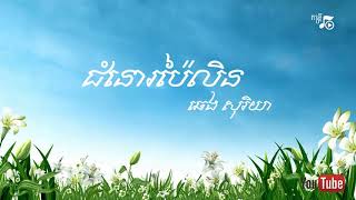 #ឆ្លងដែន - ជំនោរប៉ៃលិន (ឆេង សុរិយា)