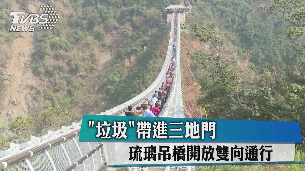琉璃吊橋開放雙向通行 「垃圾」帶進三地門