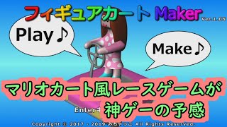 【実況】マリオカート風レースゲームが神ゲーの予感【フィギュアカート Maker】