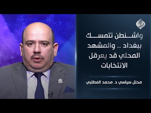 فيديو | واشنطن تتمسك ببغداد .. والمشهد المحلي قد يعرقل الانتخابات  || د. محمد المطلبي