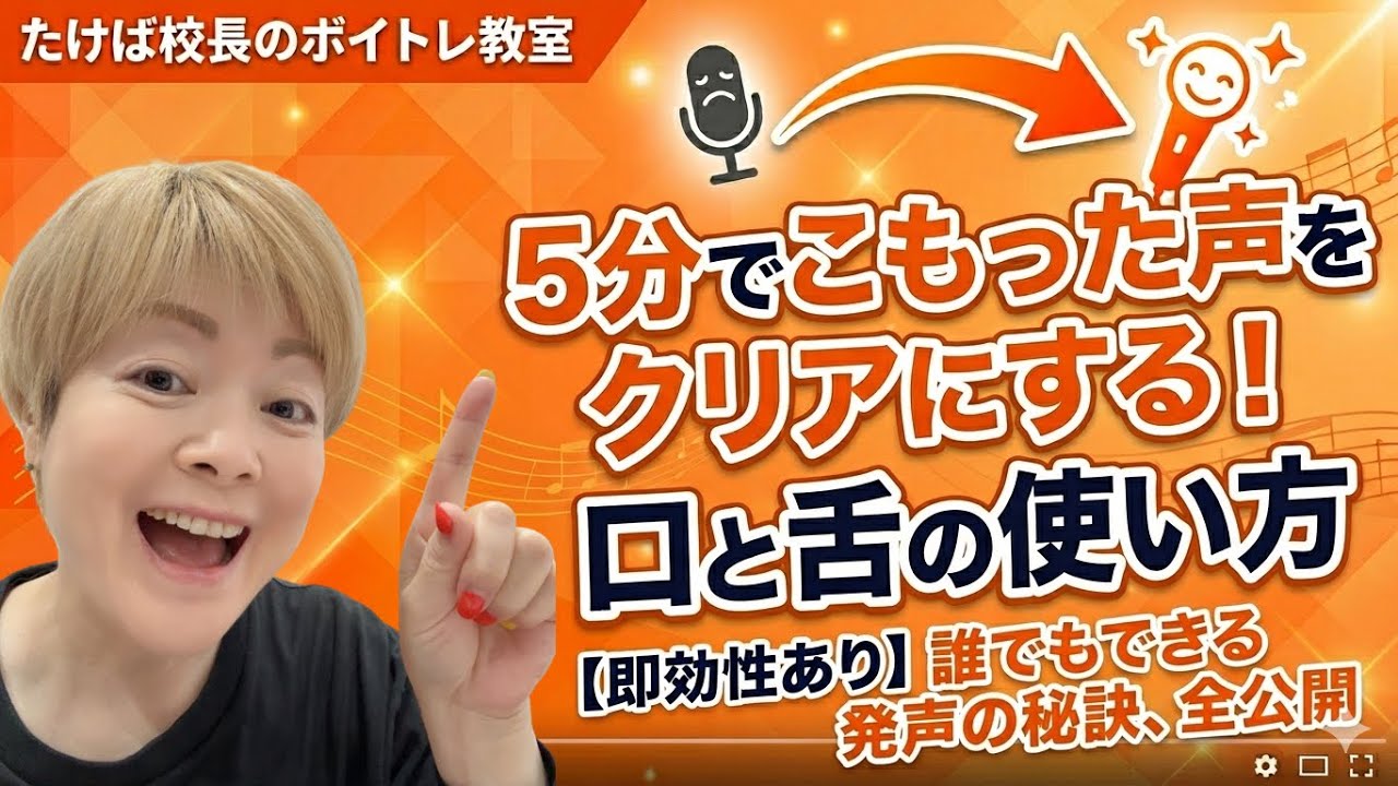 【ボイトレ】５分でこもった声をクリアに！口と舌の使い方