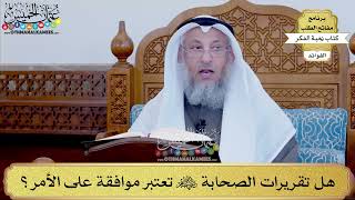 72 - هل تقريرات الصحابة رضي الله عنهم تعتبر موافقة على الأمر؟ - عثمان الخميس