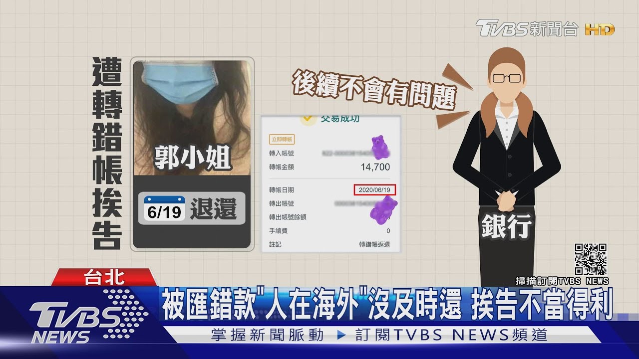 被匯錯款「人在海外」沒及時還 挨告不當得利