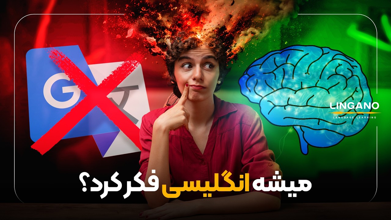 5 نکته تا انگلیسی فکر کردن | آموزش‌ زبان انگلیسی با لینگانو