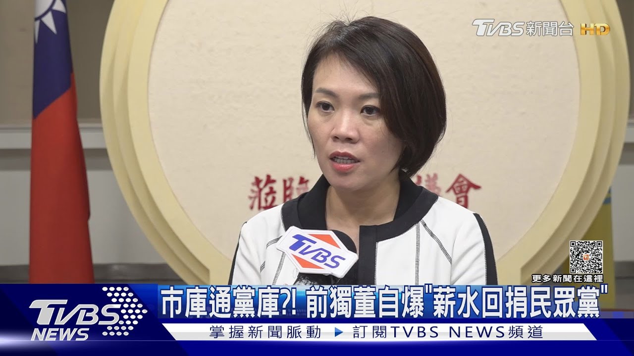 市庫通黨庫?! 前獨董自爆「薪水回捐民眾黨」