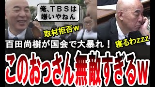 【無敵の百田尚樹ｗ】日本保守党の百田尚樹が国会に初登院し大暴れ！北村晴男も国会へ！【手軽に国会中継】