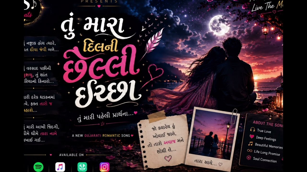 💖 તું મારી દિલની છેલ્લી ઈચ્છા | New Gujarati Love Song 2026