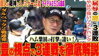 【プロ野球解説】巨人が阪神に遂に1.5ゲーム差『中日バッテリーは勿体無いHR』阪神伏見の走塁は”あれは仕方ない‼︎”DeNA加入の井上が2試合連発！ソフトバンク&西武&ロッテが3連勝！
