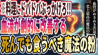 - 【医者が廃業する】「バカみたいに老化予防!!血液がメキメキ若返るあの魔法の粉を料理にドバドバ使いなさい!」を世界一わかりやすく要約してみた【本要約】