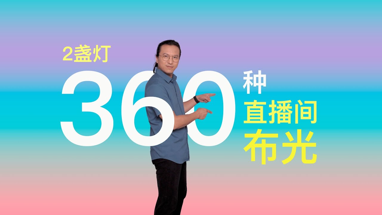 用2盏灯实现360种直播间打光 艾蒙拉150c 300c体验【赵君日记Vlog181】4K amaran 150c amaran 300c