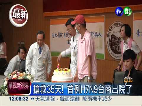 搶救35天! 台灣首例H7N9出院