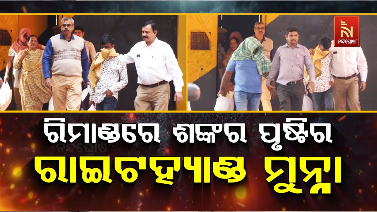 🔴 Live | ରିମାଣ୍ଡରେ ଶଙ୍କର ପୃଷ୍ଟିର ରାଇଟ୍ ହ୍ୟାଣ୍ଡ ମୁନ୍ନା | Nan