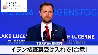 イラン核査察受け入れで「合意」 米副大統領が進展強調【モーサテ】