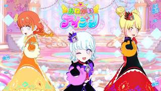 【おねプリバース3弾】チーム結成！ときめきシンフォニー♪【ゆきみとりおとゆずのアイプリ】【ときめき♡シンフォニー】【おねがいアイプリ3だん】