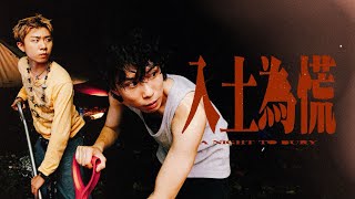 《入土為慌》A Night to Bury｜公開組＠莊世圖 ｜《X Wallet呈獻：試當真喜劇大短片比賽》參賽作品｜試當真