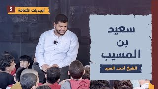 أبجديات الثقافة للجيل | شخصيات ٠٣ | سعيد بن المسيب | أحمد السيد image