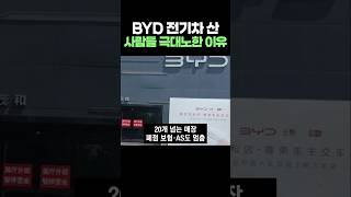 BYD 전기차 산 사람들 극대노한 이유