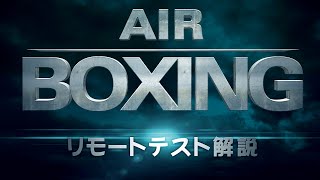 リモートテスト参考映像