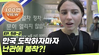 감동이 넘쳐 흐르는 한국의 무제한 데이터😭 그런데 지하철에 도착하자마자 난관에 봉착?! l #어서와정주행​ l #MBCevery1 l EP.58-2