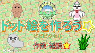【 作業･雑談 】 ドット絵をつくろう☆ ［どどピクセル］2026/09/02