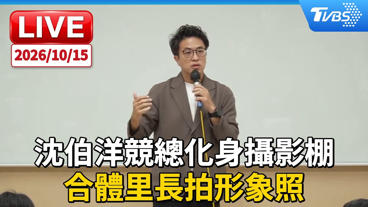 沈伯洋競總化身攝影棚 合體里長拍形象照|LIVE