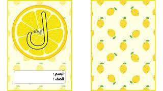 مطوية حرف اللام الصف الأول ابتدائي