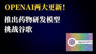 OpenAI两大更新！推出药物研发模型挑战谷歌，发布Codex可操作电脑持续性工作