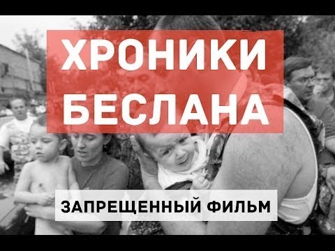 Беслан Трагедия 1 сентября Запрещенный фильм!