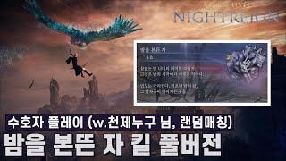[엘든 링 밤의 통치자] 밤을 본뜬 자 (수호자 플레이 with, 천제누구 님, 랜덤 매칭)