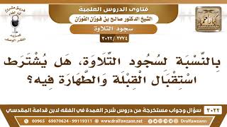 صورة [2774 -3022] هل يشترط في سجود التلاوة استقبال القبلة والطهارة فيه؟ - الشيخ صالح الفوزان