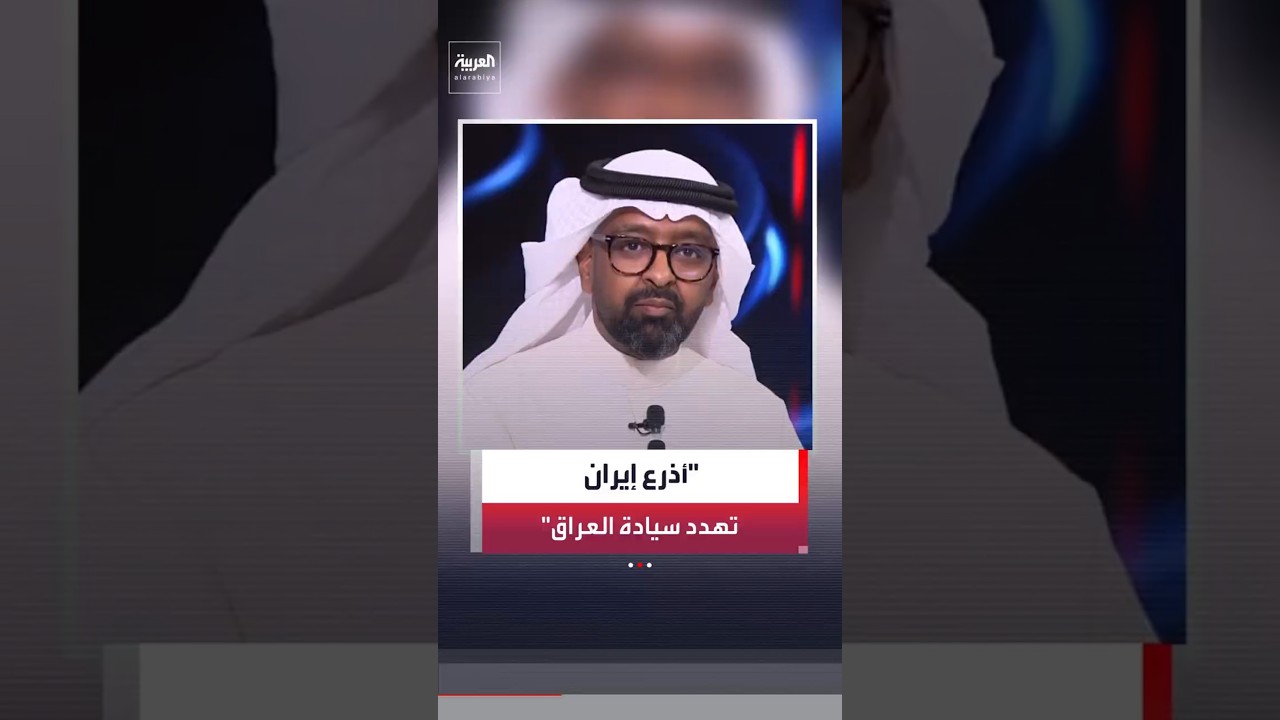 فيديو | الكاتب السياسي يوسف الديني: الفصائل الموالية لـ إيران تحاول تقويض سيادة العراق#العربية#العراق#shorts