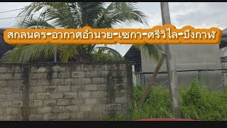 เดินทางจากสกลนครไปบึงกาฬ