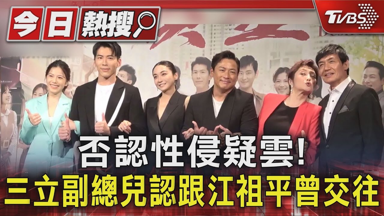 江祖平爆三立副總兒涉性侵!龔男「認愛大20歲女星」否認指控