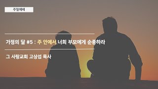 [주일예배] 가정의 달 #5 : 주 안에서 너희 부모에게 순종하라