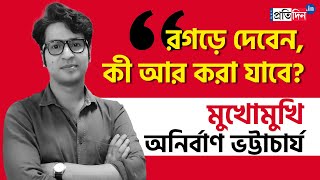 Exclusive Interview: Tollywood actor Anirban Bhattacharya slams Dilip Ghosh's 'rogrei debo' remark video