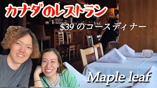 【カナダ生活】カナダの＄３９のコースディナーなのに＄１３０も支払うことになりました。