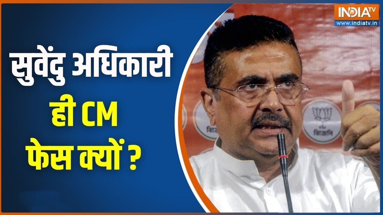 West Bengal News CM  :  सुवेंदु अधिकारी ही CM फेस क्यों ? Suvendu Adhikari | BJP |