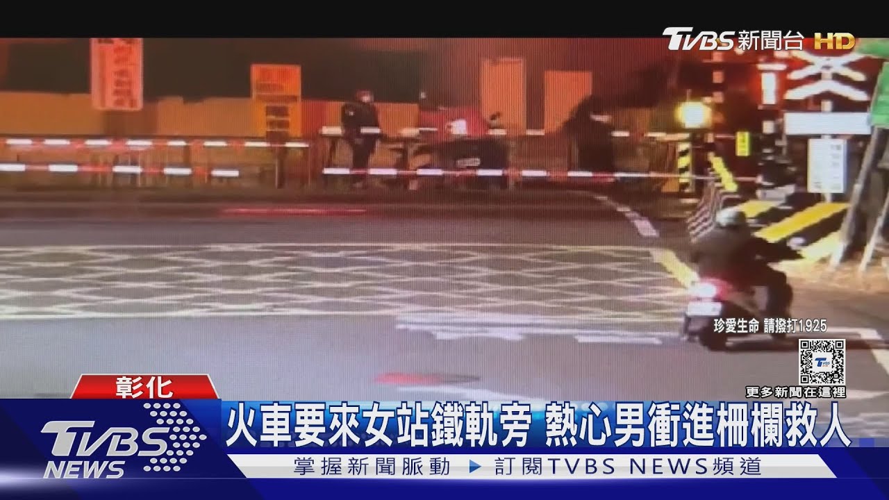 危險!火車要來女站鐵軌旁 熱心男衝進柵欄救人