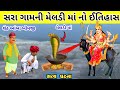 માં મેલડી ઉકળતા તાવામાં નાગણી બનીને આ�