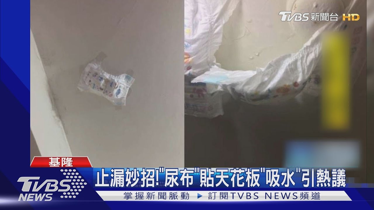 止漏妙招！　「尿布」貼天花板「吸水」引熱議